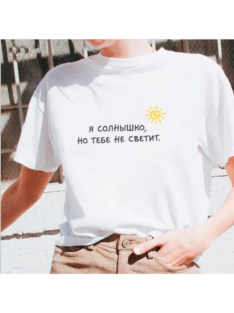 Women's T-shirts with Russian Inscription I'm The Sun Summer New Fashion Female T-shirt Tumblr Graphic Shirt Camisetas Mujer Tee