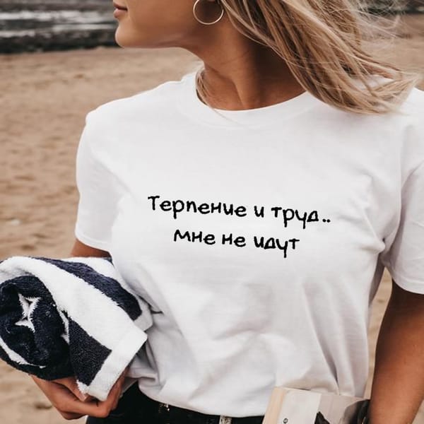 Patience And Work I Don't Eat Russian Letter Printed 100%Cotton Women's T Shirt Women Summer Short Sleeve Tops Female T-shirt