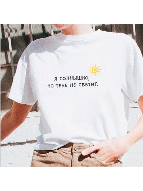 Women's T-shirts with Russian Inscription I'm The Sun Summer New Fashion Female T-shirt Tumblr Graphic Shirt Camisetas Mujer Tee